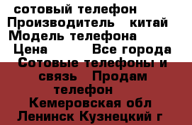 сотовый телефон  fly › Производитель ­ китай › Модель телефона ­ fly › Цена ­ 500 - Все города Сотовые телефоны и связь » Продам телефон   . Кемеровская обл.,Ленинск-Кузнецкий г.